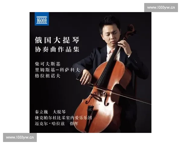 柴可夫斯基大提琴比赛的历史传承与艺术影响力分析